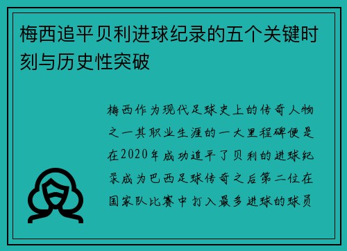 梅西追平贝利进球纪录的五个关键时刻与历史性突破 梅西追平贝利进球纪录的五个关键时刻与历史性突破