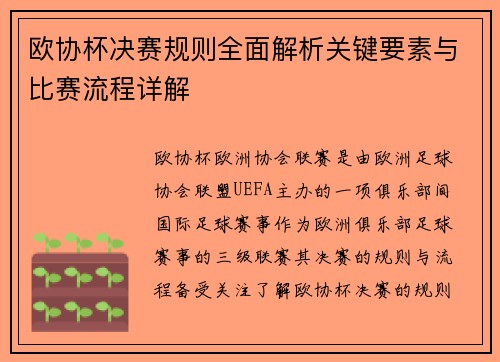 欧协杯决赛规则全面解析关键要素与比赛流程详解 欧协杯决赛规则全面解析关键要素与比赛流程详解