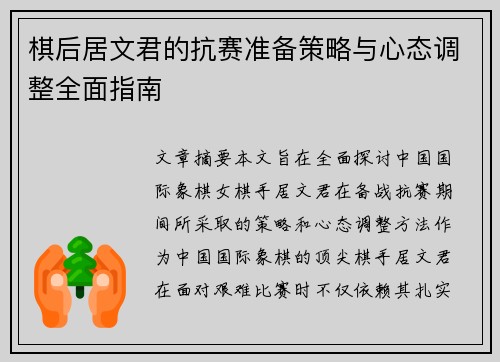 棋后居文君的抗赛准备策略与心态调整全面指南 棋后居文君的抗赛准备策略与心态调整全面指南