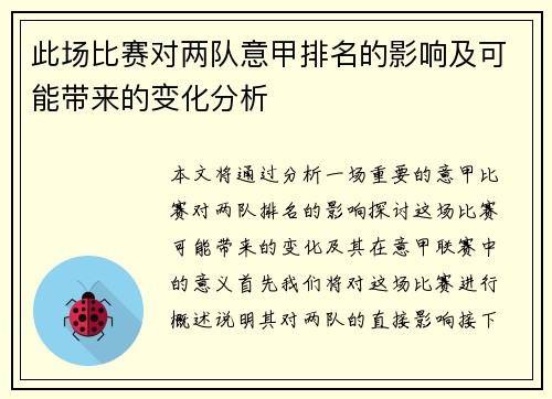 此场比赛对两队意甲排名的影响及可能带来的变化分析 此场比赛对两队意甲排名的影响及可能带来的变化分析