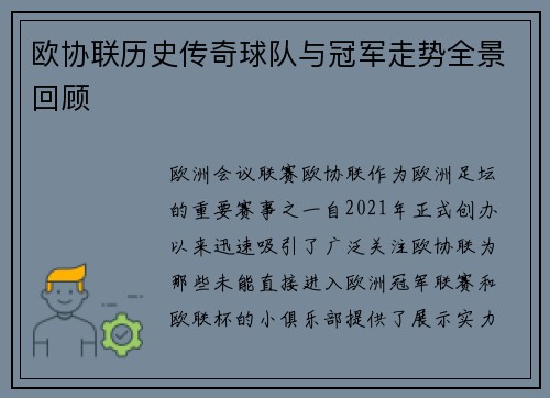欧协联历史传奇球队与冠军走势全景回顾