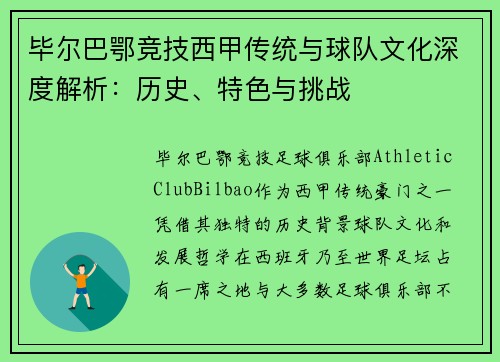 毕尔巴鄂竞技西甲传统与球队文化深度解析:历史、特色与挑战 毕尔巴鄂竞技西甲传统与球队文化深度解析:历史、特色与挑战