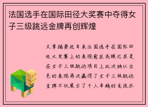 法国选手在国际田径大奖赛中夺得女子三级跳远金牌再创辉煌 法国选手在国际田径大奖赛中夺得女子三级跳远金牌再创辉煌