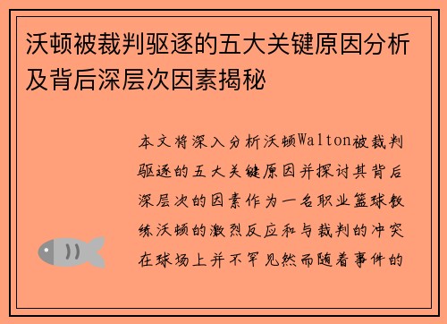 沃顿被裁判驱逐的五大关键原因分析及背后深层次因素揭秘