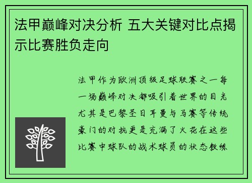 法甲巅峰对决分析 五大关键对比点揭示比赛胜负走向 法甲巅峰对决分析 五大关键对比点揭示比赛胜负走向