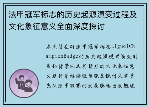 法甲冠军标志的历史起源演变过程及文化象征意义全面深度探讨 法甲冠军标志的历史起源演变过程及文化象征意义全面深度探讨