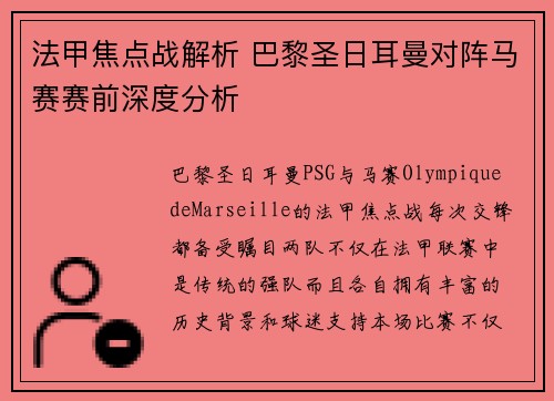 法甲焦点战解析 巴黎圣日耳曼对阵马赛赛前深度分析 法甲焦点战解析 巴黎圣日耳曼对阵马赛赛前深度分析