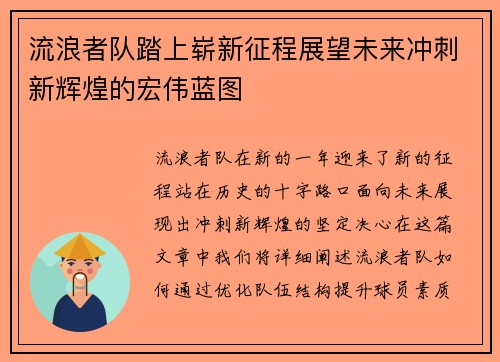 流浪者队踏上崭新征程展望未来冲刺新辉煌的宏伟蓝图 流浪者队踏上崭新征程展望未来冲刺新辉煌的宏伟蓝图