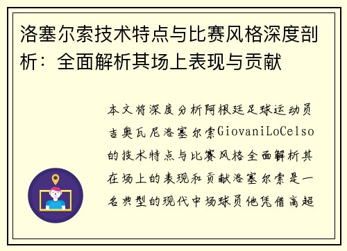 洛塞尔索技术特点与比赛风格深度剖析:全面解析其场上表现与贡献 洛塞尔索技术特点与比赛风格深度剖析:全面解析其场上表现与贡献