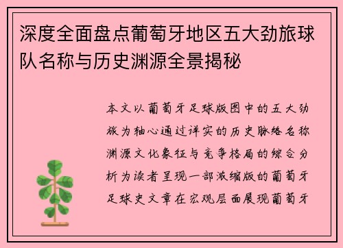 深度全面盘点葡萄牙地区五大劲旅球队名称与历史渊源全景揭秘 深度全面盘点葡萄牙地区五大劲旅球队名称与历史渊源全景揭秘