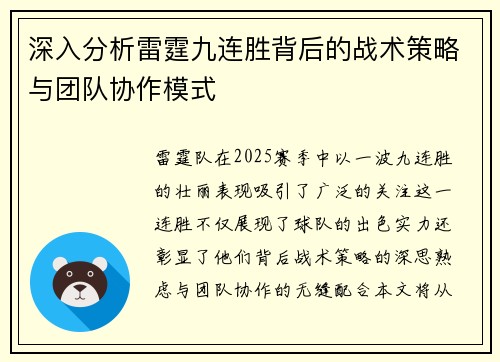 深入分析雷霆九连胜背后的战术策略与团队协作模式 深入分析雷霆九连胜背后的战术策略与团队协作模式