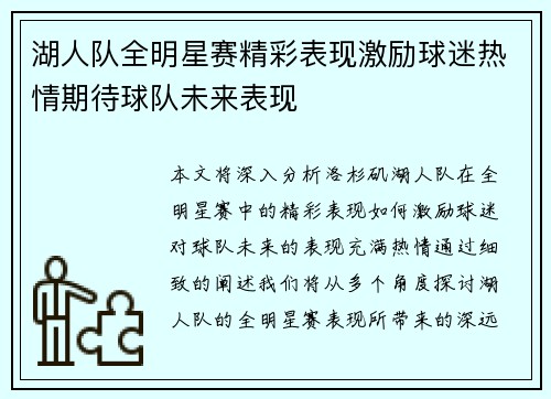 湖人队全明星赛精彩表现激励球迷热情期待球队未来表现 湖人队全明星赛精彩表现激励球迷热情期待球队未来表现