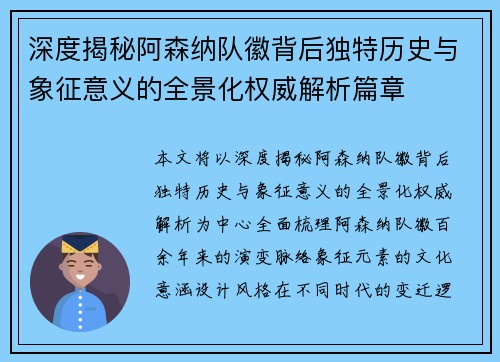 深度揭秘阿森纳队徽背后独特历史与象征意义的全景化权威解析篇章