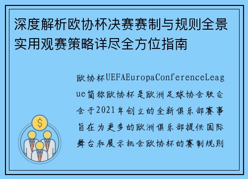 深度解析欧协杯决赛赛制与规则全景实用观赛策略详尽全方位指南 深度解析欧协杯决赛赛制与规则全景实用观赛策略详尽全方位指南