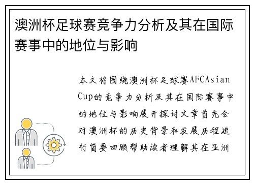 澳洲杯足球赛竞争力分析及其在国际赛事中的地位与影响 澳洲杯足球赛竞争力分析及其在国际赛事中的地位与影响