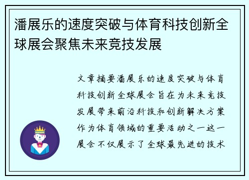 潘展乐的速度突破与体育科技创新全球展会聚焦未来竞技发展 潘展乐的速度突破与体育科技创新全球展会聚焦未来竞技发展