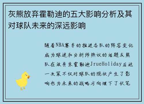 灰熊放弃霍勒迪的五大影响分析及其对球队未来的深远影响 灰熊放弃霍勒迪的五大影响分析及其对球队未来的深远影响