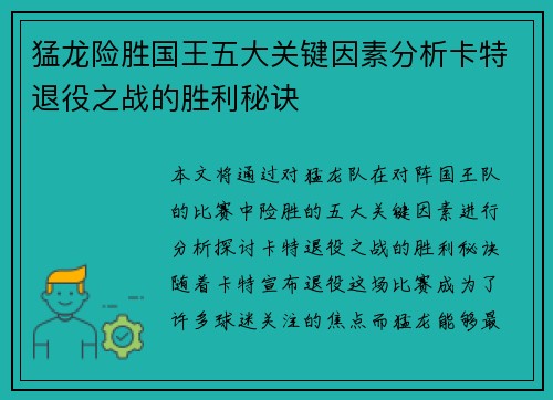 猛龙险胜国王五大关键因素分析卡特退役之战的胜利秘诀 猛龙险胜国王五大关键因素分析卡特退役之战的胜利秘诀