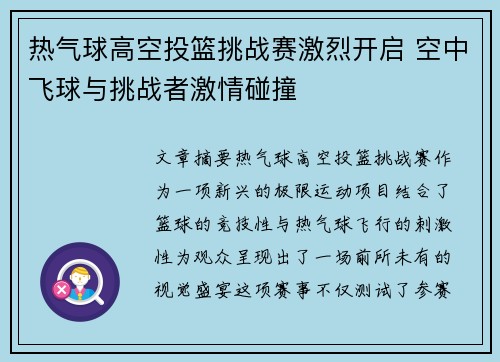 热气球高空投篮挑战赛激烈开启 空中飞球与挑战者激情碰撞 热气球高空投篮挑战赛激烈开启 空中飞球与挑战者激情碰撞