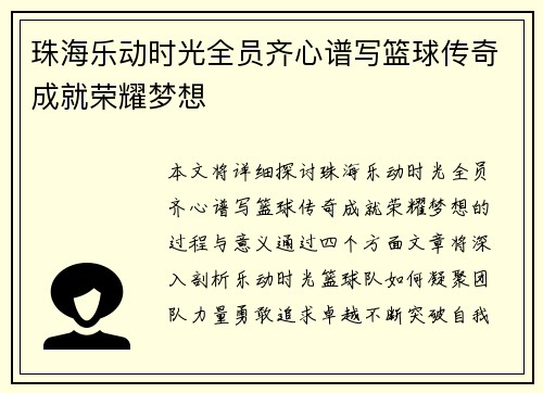 珠海乐动时光全员齐心谱写篮球传奇成就荣耀梦想 珠海乐动时光全员齐心谱写篮球传奇成就荣耀梦想