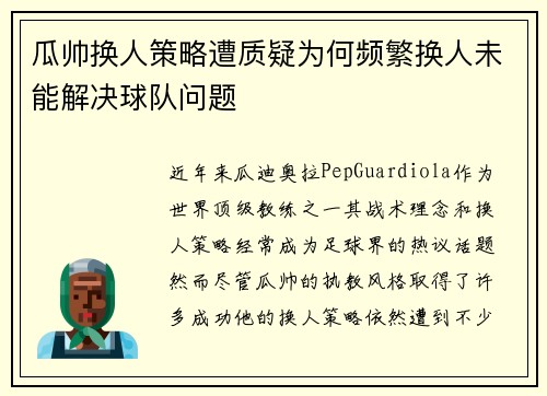 瓜帅换人策略遭质疑为何频繁换人未能解决球队问题 瓜帅换人策略遭质疑为何频繁换人未能解决球队问题