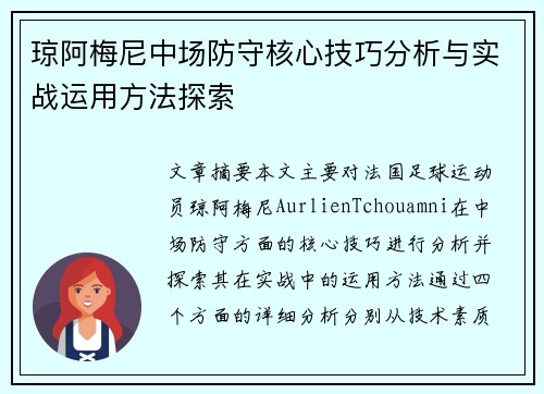 琼阿梅尼中场防守核心技巧分析与实战运用方法探索 琼阿梅尼中场防守核心技巧分析与实战运用方法探索
