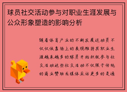球员社交活动参与对职业生涯发展与公众形象塑造的影响分析 球员社交活动参与对职业生涯发展与公众形象塑造的影响分析