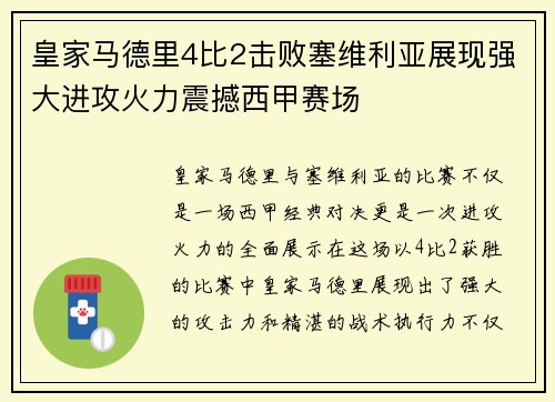 皇家马德里4比2击败塞维利亚展现强大进攻火力震撼西甲赛场 皇家马德里4比2击败塞维利亚展现强大进攻火力震撼西甲赛场