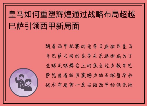 皇马如何重塑辉煌通过战略布局超越巴萨引领西甲新局面