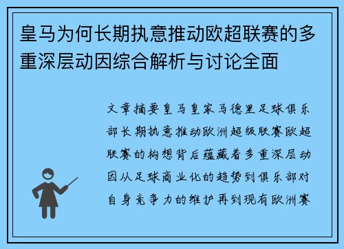 皇马为何长期执意推动欧超联赛的多重深层动因综合解析与讨论全面 皇马为何长期执意推动欧超联赛的多重深层动因综合解析与讨论全面