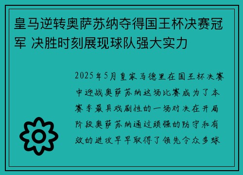 皇马逆转奥萨苏纳夺得国王杯决赛冠军 决胜时刻展现球队强大实力