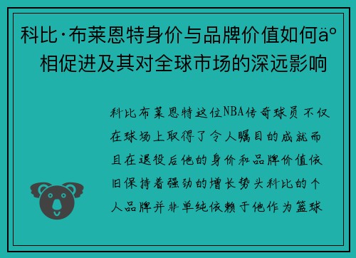 科比·布莱恩特身价与品牌价值如何互相促进及其对全球市场的深远影响 科比·布莱恩特身价与品牌价值如何互相促进及其对全球市场的深远影响