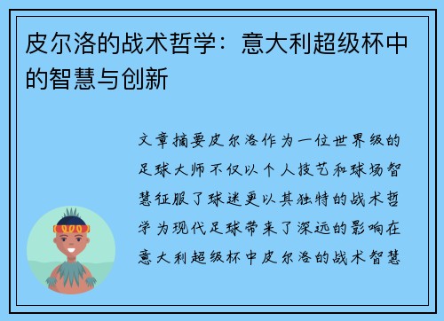皮尔洛的战术哲学:意大利超级杯中的智慧与创新 皮尔洛的战术哲学:意大利超级杯中的智慧与创新