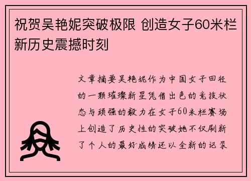 祝贺吴艳妮突破极限 创造女子60米栏新历史震撼时刻 祝贺吴艳妮突破极限 创造女子60米栏新历史震撼时刻