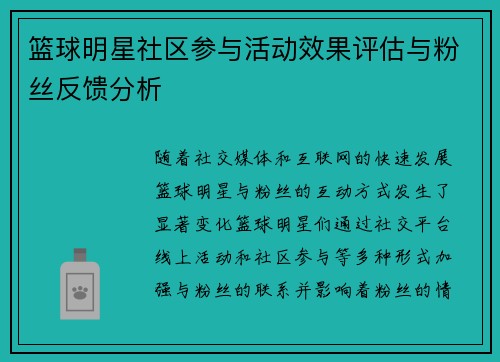 篮球明星社区参与活动效果评估与粉丝反馈分析 篮球明星社区参与活动效果评估与粉丝反馈分析