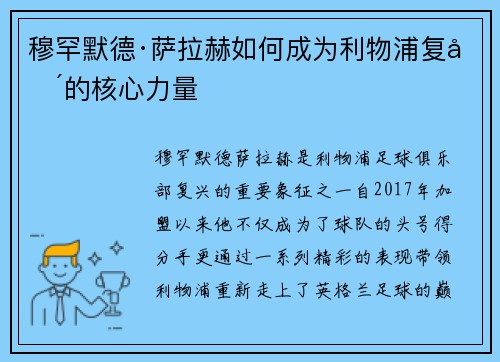 穆罕默德·萨拉赫如何成为利物浦复兴的核心力量 穆罕默德·萨拉赫如何成为利物浦复兴的核心力量