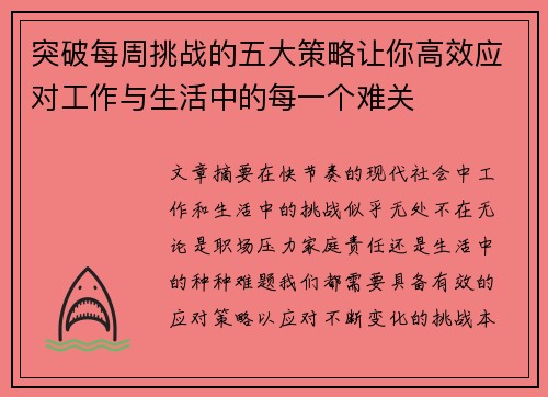 突破每周挑战的五大策略让你高效应对工作与生活中的每一个难关 突破每周挑战的五大策略让你高效应对工作与生活中的每一个难关