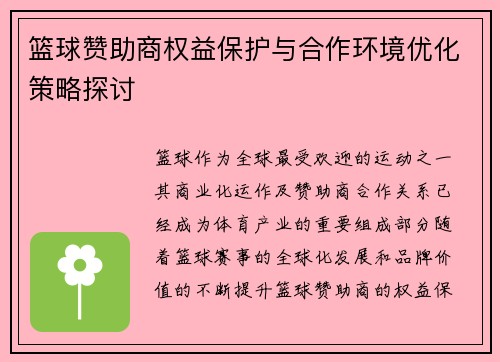 篮球赞助商权益保护与合作环境优化策略探讨 篮球赞助商权益保护与合作环境优化策略探讨