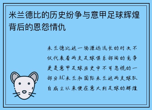 米兰德比的历史纷争与意甲足球辉煌背后的恩怨情仇 米兰德比的历史纷争与意甲足球辉煌背后的恩怨情仇