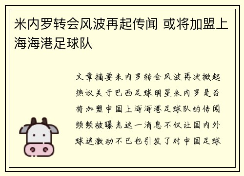 米内罗转会风波再起传闻 或将加盟上海海港足球队 米内罗转会风波再起传闻 或将加盟上海海港足球队