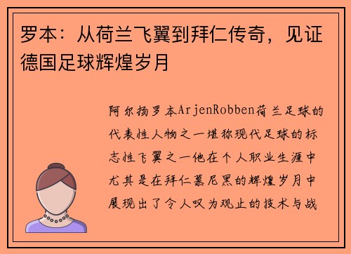 罗本:从荷兰飞翼到拜仁传奇,见证德国足球辉煌岁月 罗本:从荷兰飞翼到拜仁传奇,见证德国足球辉煌岁月