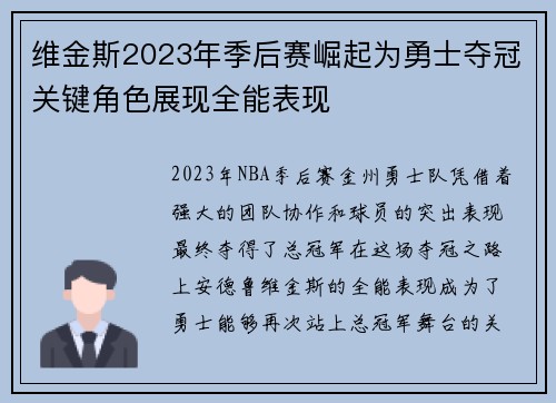 维金斯2023年季后赛崛起为勇士夺冠关键角色展现全能表现 维金斯2023年季后赛崛起为勇士夺冠关键角色展现全能表现