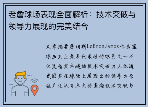 老詹球场表现全面解析:技术突破与领导力展现的完美结合 老詹球场表现全面解析:技术突破与领导力展现的完美结合