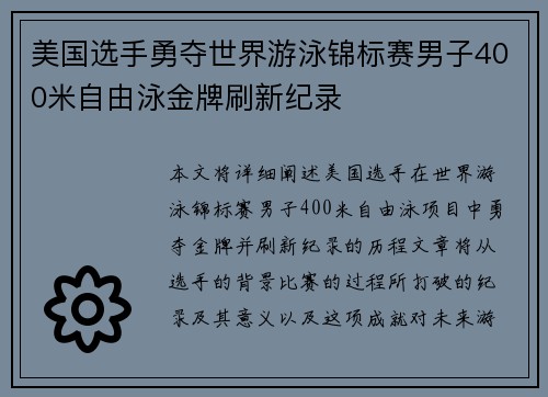 美国选手勇夺世界游泳锦标赛男子400米自由泳金牌刷新纪录 美国选手勇夺世界游泳锦标赛男子400米自由泳金牌刷新纪录