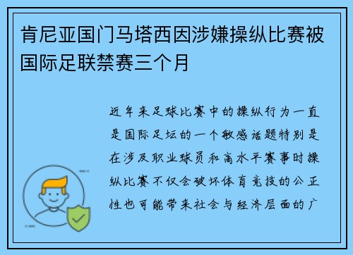 肯尼亚国门马塔西因涉嫌操纵比赛被国际足联禁赛三个月
