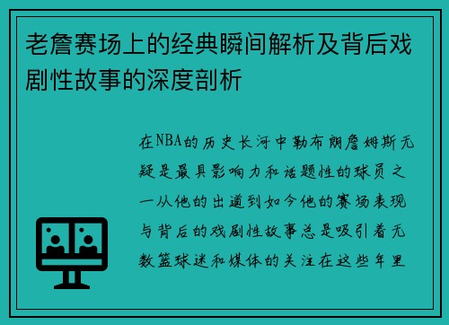 老詹赛场上的经典瞬间解析及背后戏剧性故事的深度剖析 老詹赛场上的经典瞬间解析及背后戏剧性故事的深度剖析