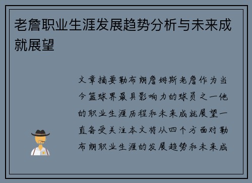 老詹职业生涯发展趋势分析与未来成就展望 老詹职业生涯发展趋势分析与未来成就展望