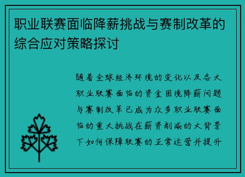 职业联赛面临降薪挑战与赛制改革的综合应对策略探讨 职业联赛面临降薪挑战与赛制改革的综合应对策略探讨