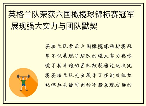 英格兰队荣获六国橄榄球锦标赛冠军 展现强大实力与团队默契 英格兰队荣获六国橄榄球锦标赛冠军 展现强大实力与团队默契