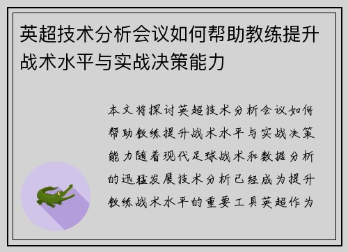 英超技术分析会议如何帮助教练提升战术水平与实战决策能力 英超技术分析会议如何帮助教练提升战术水平与实战决策能力